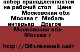 набор принадлежностей на рабочий стол › Цена ­ 1 500 - Московская обл., Москва г. Мебель, интерьер » Другое   . Московская обл.,Москва г.